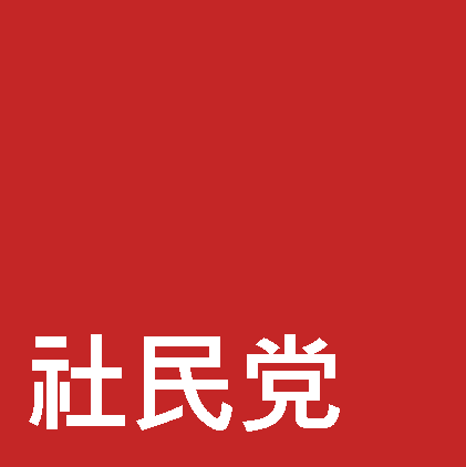 파일:Social democratic party of Japan.png