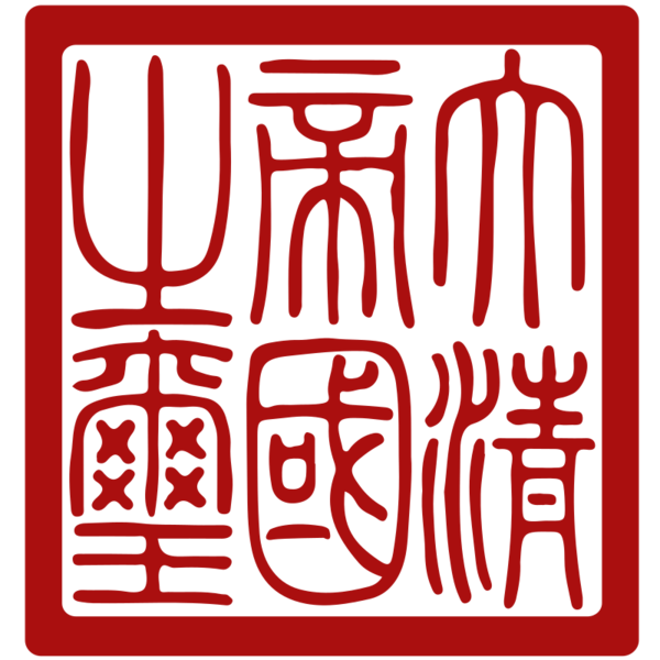 파일:Seal of Qing dynasty.png