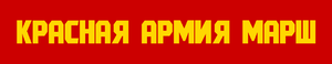 Red Army March Banner.png
