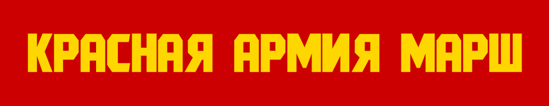 파일:Red Army March Banner.png