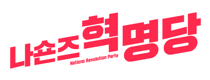 파일:나숀즈혁명당.png