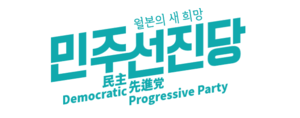 민주선진당 로고.png