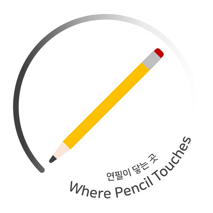 연필이 닿는 곳 배경있는.png.jpg