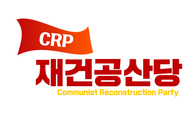 파일:재건공산당.png
