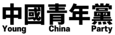 파일:중국 청년당 텍스트 블랙.png
