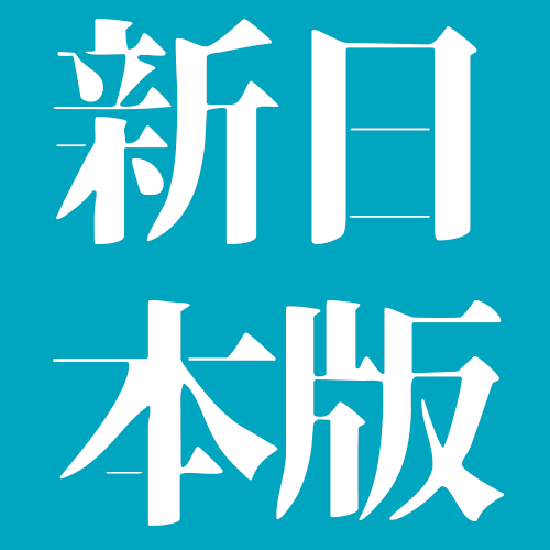 파일:Shinnihonban logo.png