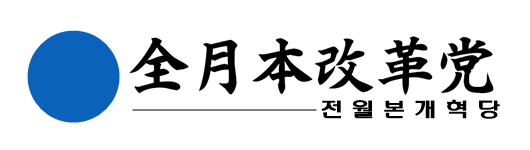 파일:전월본개혁당 로고.png
