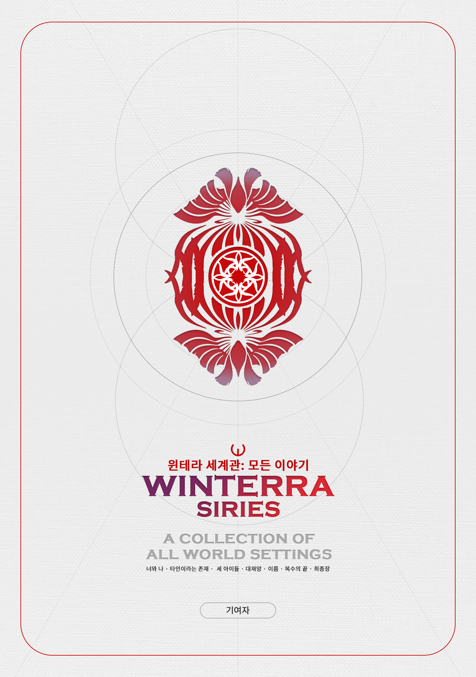 WINTERRA(B6SIZE)BOOK TYPE1 1P.png