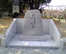 일본 오사카 부 히라카타 시에 위치한 아테루이 기념비