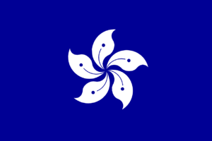 홍콩(우리들의 제국) 깃발.png