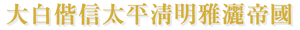 파일:EVER-Everse(letters looked solid·written in Sōnbi characters).png의 섬네일