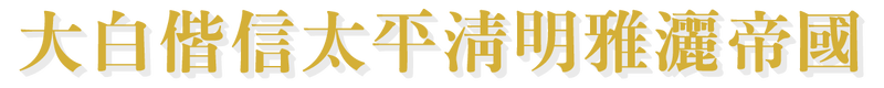 파일:EVER-Everse(letters looked solid·written in Sōnbi characters).png