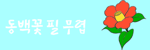 동백꽃 배너.png