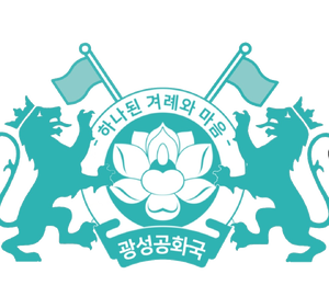 광성공화국3.png