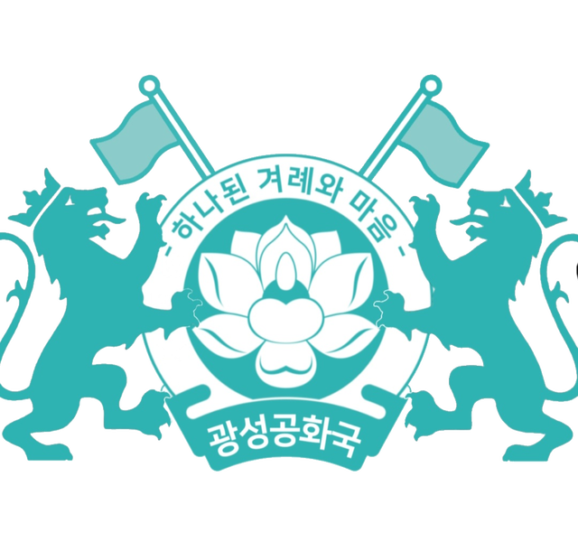 파일:광성공화국3.png