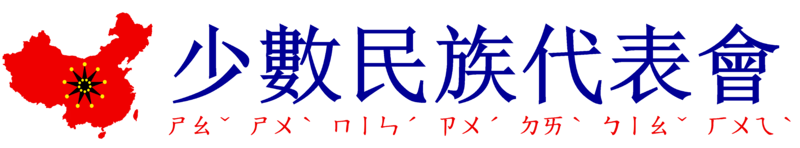 파일:소수민족대표회의 문장.png