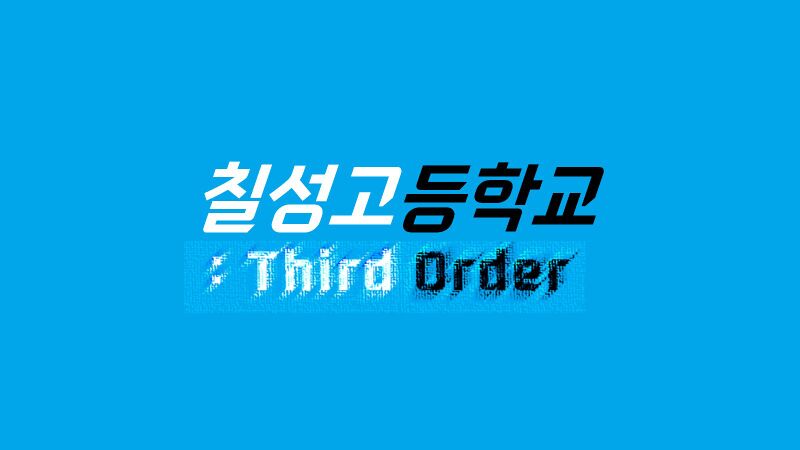 파일:칠성고 third order.jpg