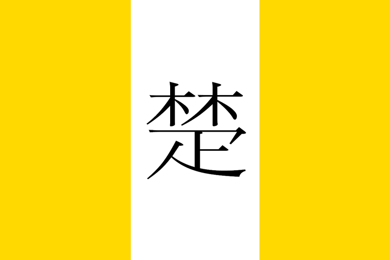 파일:초나라 국기.png