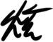 Signature of Hwamyung-je.png