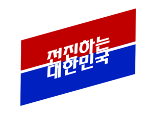 전진하는 대한민국 로고1.png
