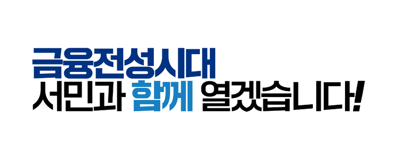 파일:금융전성시대 서민과 함께 열겠습니다!.png