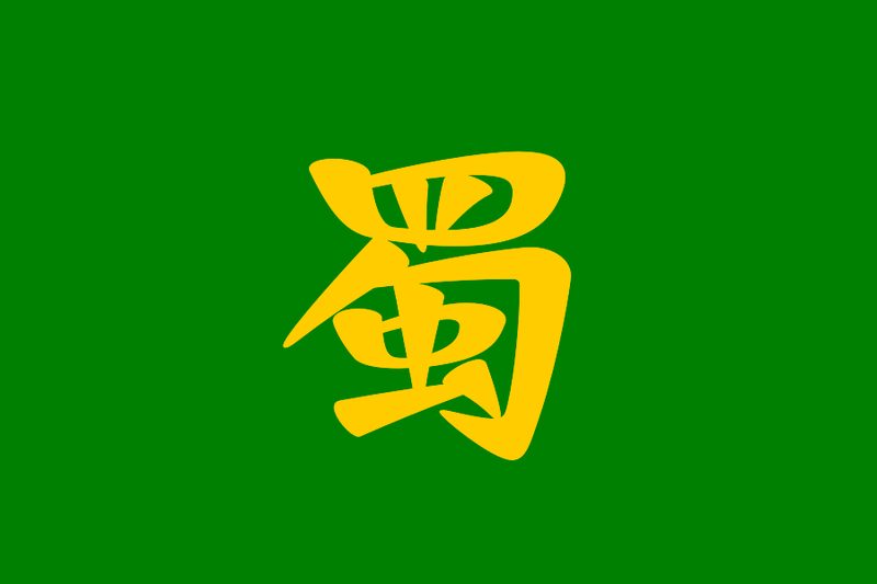 파일:촉나라.png