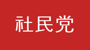 Social democratic party of Japan flag.png