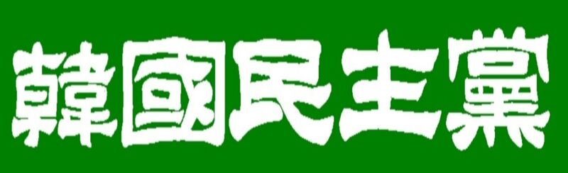 파일:한국민주당 로고.jpg