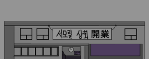 서모릴 상회.png