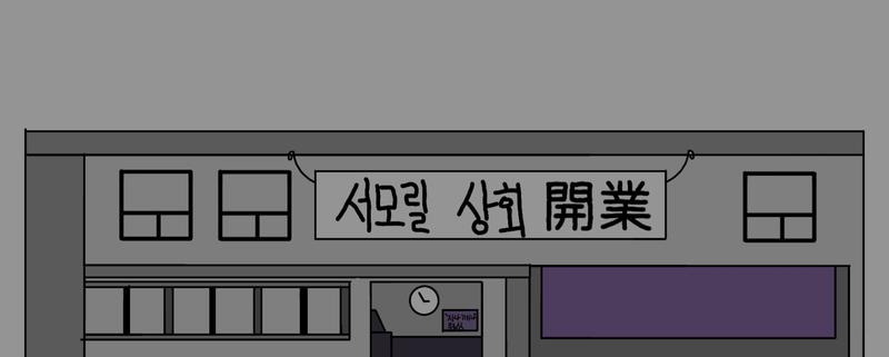 파일:서모릴 상회.png