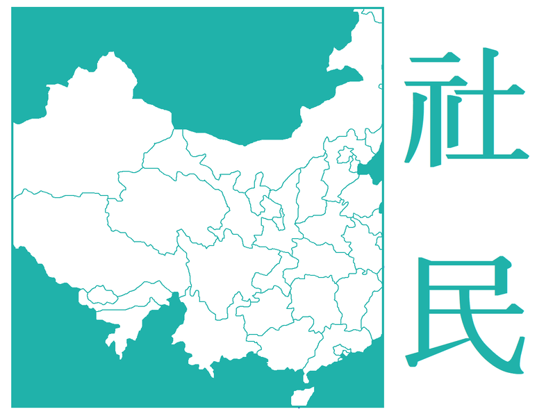 파일:중국 사회민주당.png