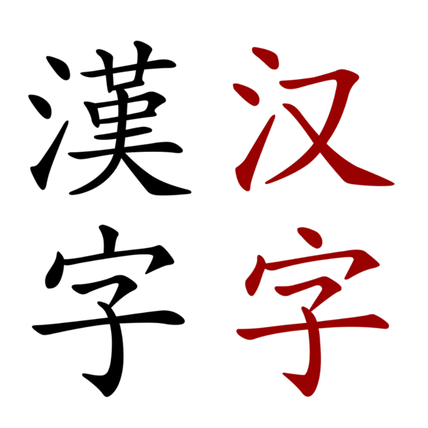 파일:Chinese Characters.png