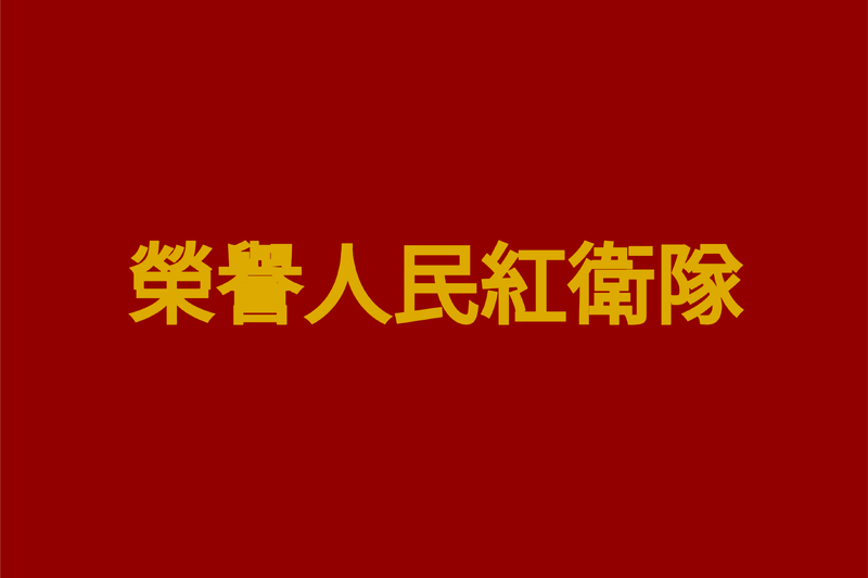 파일:명예홍위대.png