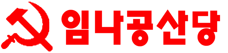 파일:임나공산당 로고.png