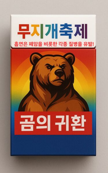 파일:무지개축제곰의귀환.jpg
