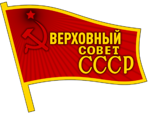 Badge of the Supreme Soviet of the Soviet Union.png