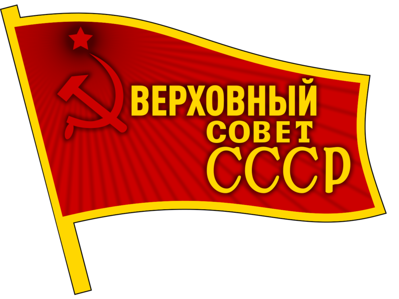 파일:Badge of the Supreme Soviet of the Soviet Union.png