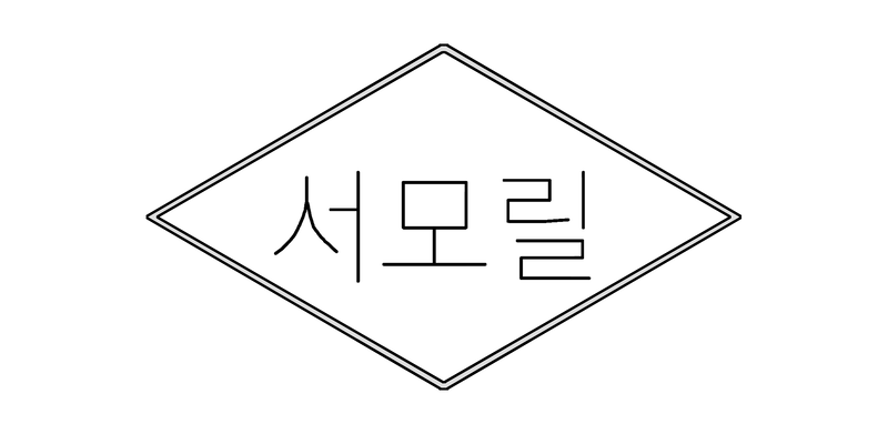 파일:서모릴 CI 1.png