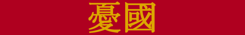 파일:우국.png