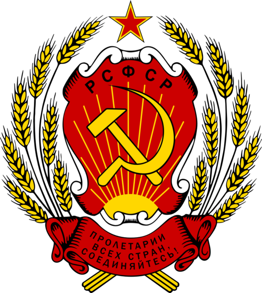 파일:Coat of arms of the Russian Soviet Federative Socialist Republic.png