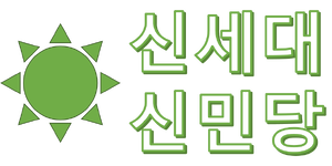 신세대 신민당 로고.png