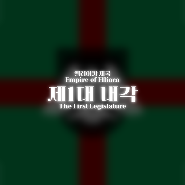 파일:제1대 내각.png