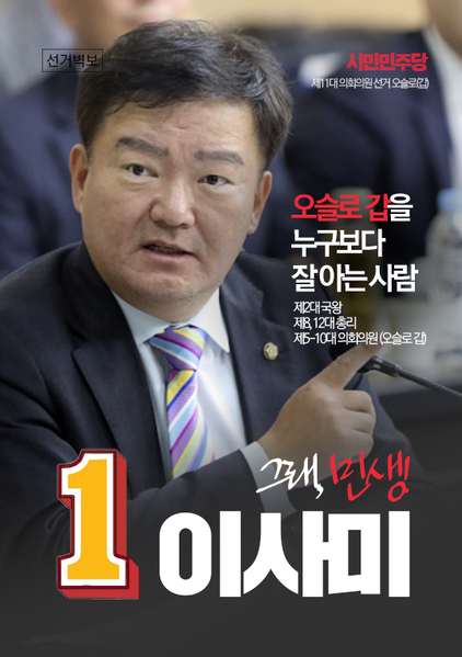 파일:11대총선 이사미.png