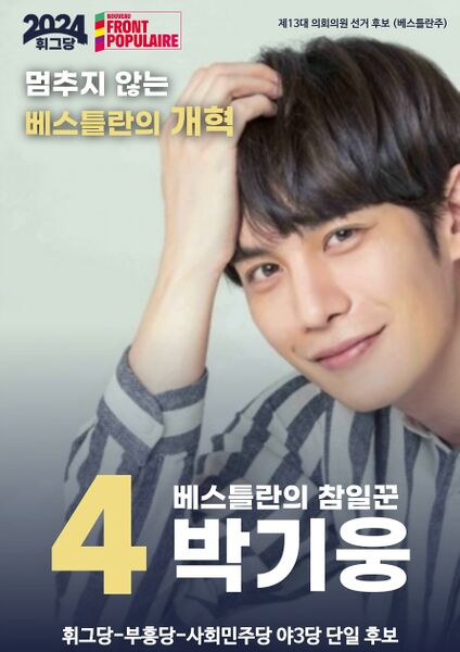 파일:박기웅 제13대 노르웨이 의회의원 선거 후보.jpg