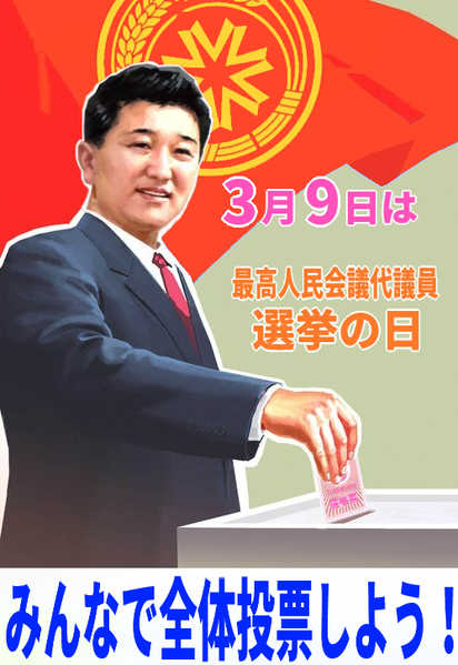파일:일총련 선거독려 포스터.png