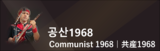 2020 이 창작이 대단하다 1위 기여자: Communist 1968