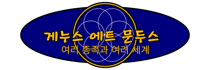파일:게누스 에트 문두스.png