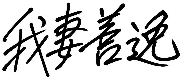 파일:Agatsuma Zenitsu Sign.webp