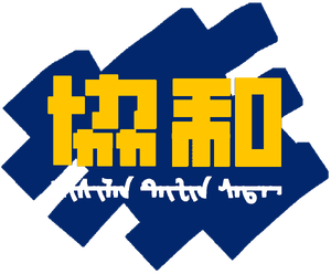 협화회 로고 백 (개화).png