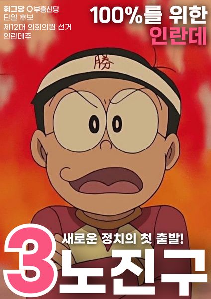 파일:노진구 제12대 노르웨이 의회의원 선거 후보.png